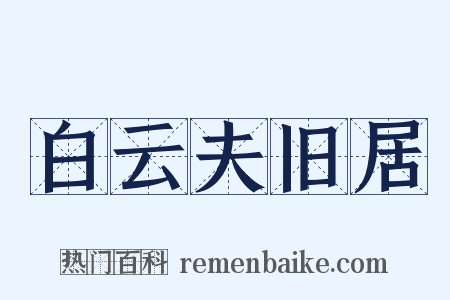 白云夫旧居是什么意思的图片